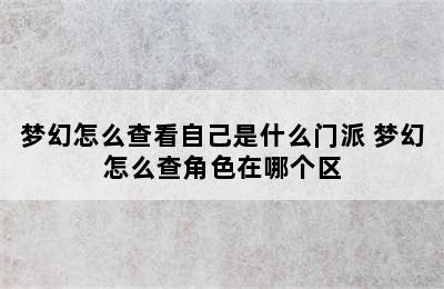 梦幻怎么查看自己是什么门派 梦幻怎么查角色在哪个区